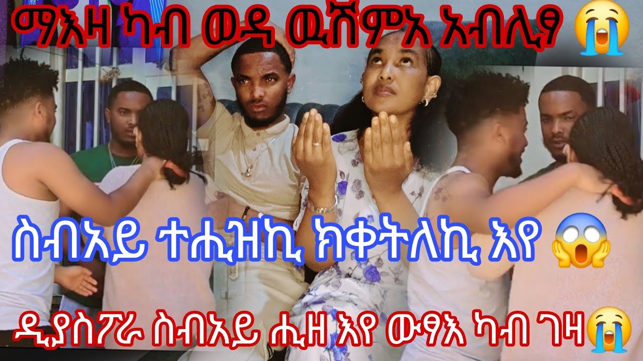 ማእዛ ድያስፖራ ስብአይ ሒዛ ፀኒሓትኒ😱 መንገዛ አደይ ክቀትለኪ እየ 😱 ካብ ወዳ ውሽምኣ መሪፃ😭ስብአየየ እንድሕር ዘይትቅበሎ ካብ ገዛ ዉፃእ😭