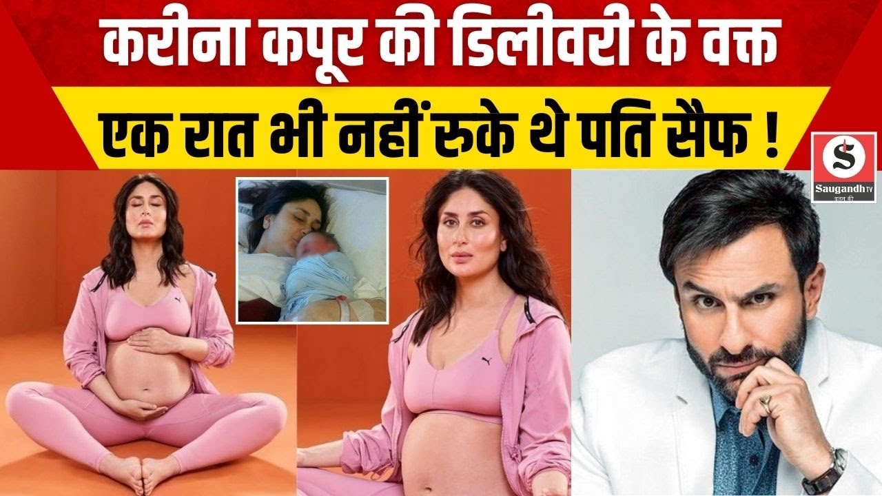 Bollywood News: KAREENA KAPOOR की डिलीवरी के वक्त एक रात भी नहीं रुके थे पति SAIF !