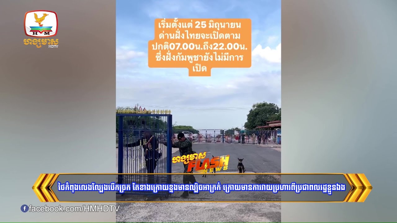 ថៃលេងល្បែងបើកច្រកព្រំដែន ដើម្បីបោកប្រាស់ពលរដ្ឋខ្លួនឯង.... | Flash News (25-06-2025) 12PM