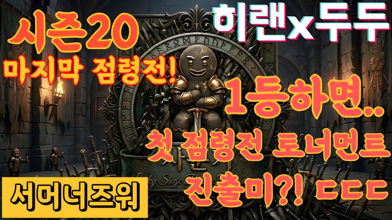 [서머너즈워/점령전] 1등하면 점령전 토너먼트 진출미?! 도전미!
