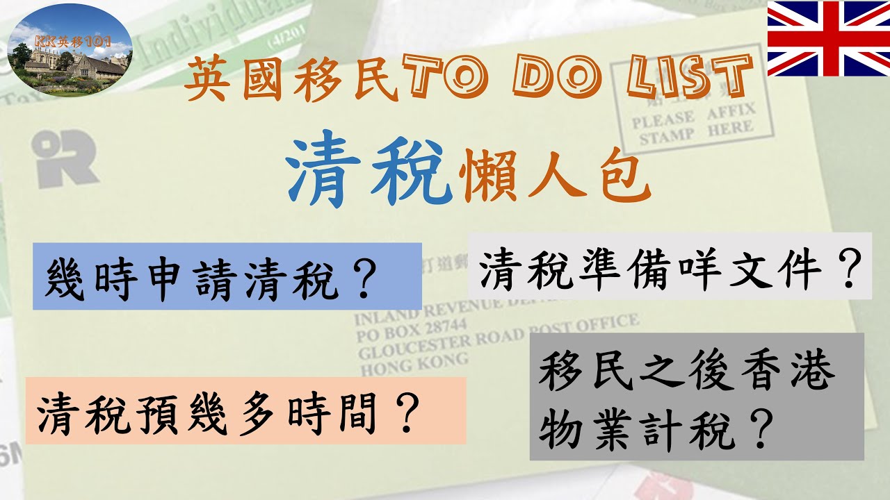 英國移民前清稅懶人包，細節逐項講！｜清稅STEP by STEP｜#BNO#BNO移民英國#移民英國#英國生活 #移民清稅