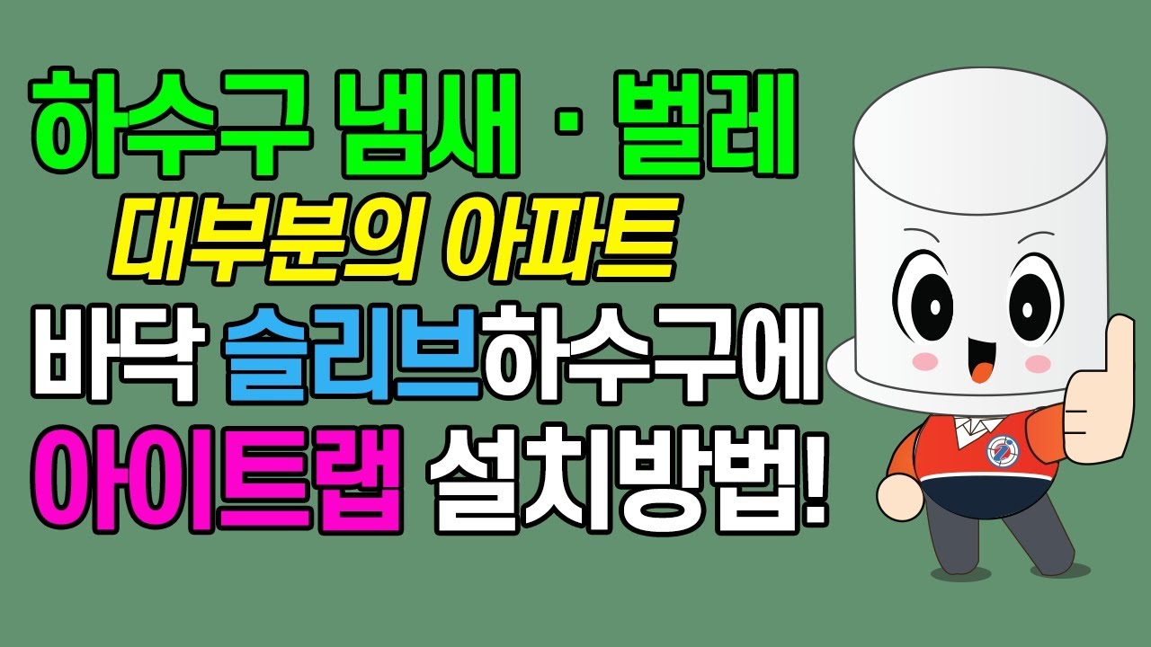 대부분의 아파트 슬리브 바닥하수구 설치 . 싱크대냄새 세탁기냄새 베란다 우수관냄새 배수구냄새, 벌레 차단 및 제거, 아이트랩으로 근본원인을 100%완벽해결  한번설치로 반영구적.