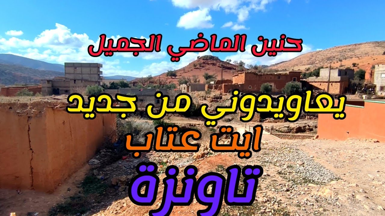 احسن فيديو غادي تشوفو على تاونزة ايت عتاب مع نغمات عبد الرحمان الزرزوقي والفنان عبد الله اوبدا 🇲🇦👍🏻