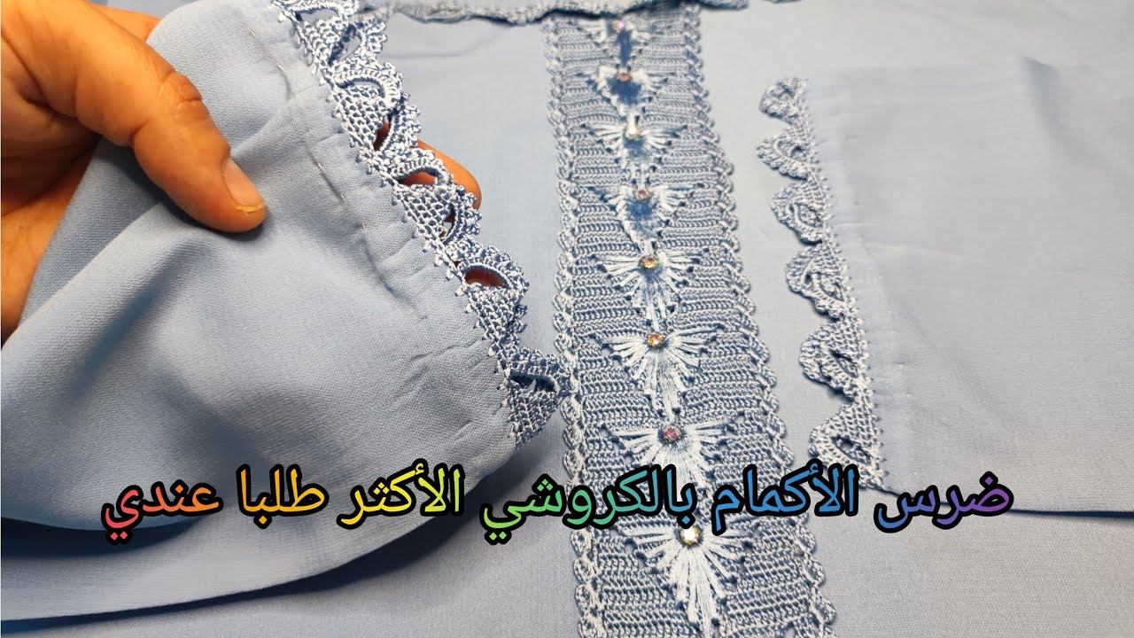 ضرس الأكمام بالكروشي مع الشرح المبسط ونتيجة رائعة🤔🤔🔥💯👌