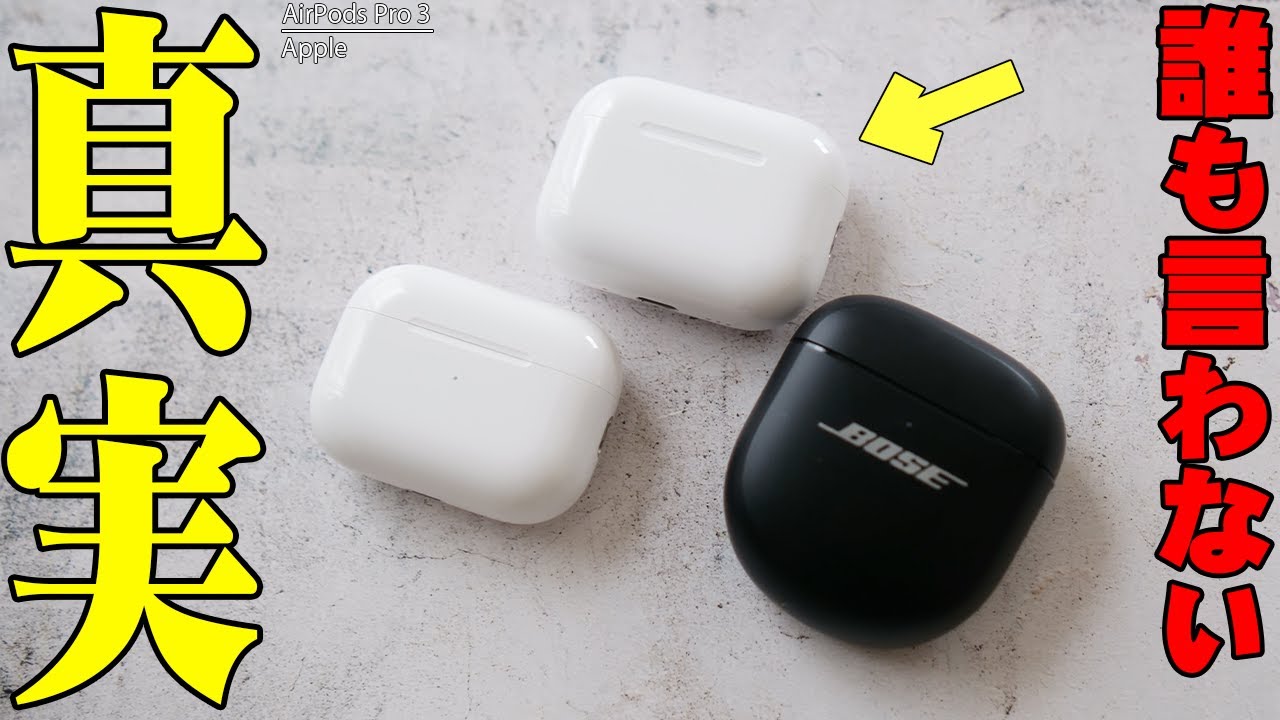 【本日発売】AirPods Pro 3とBOSE QuietComfort Ultra 2 EarBudsは買うならどっち！？気になる違い全部言います！【レビュー, AirPods Pro3】