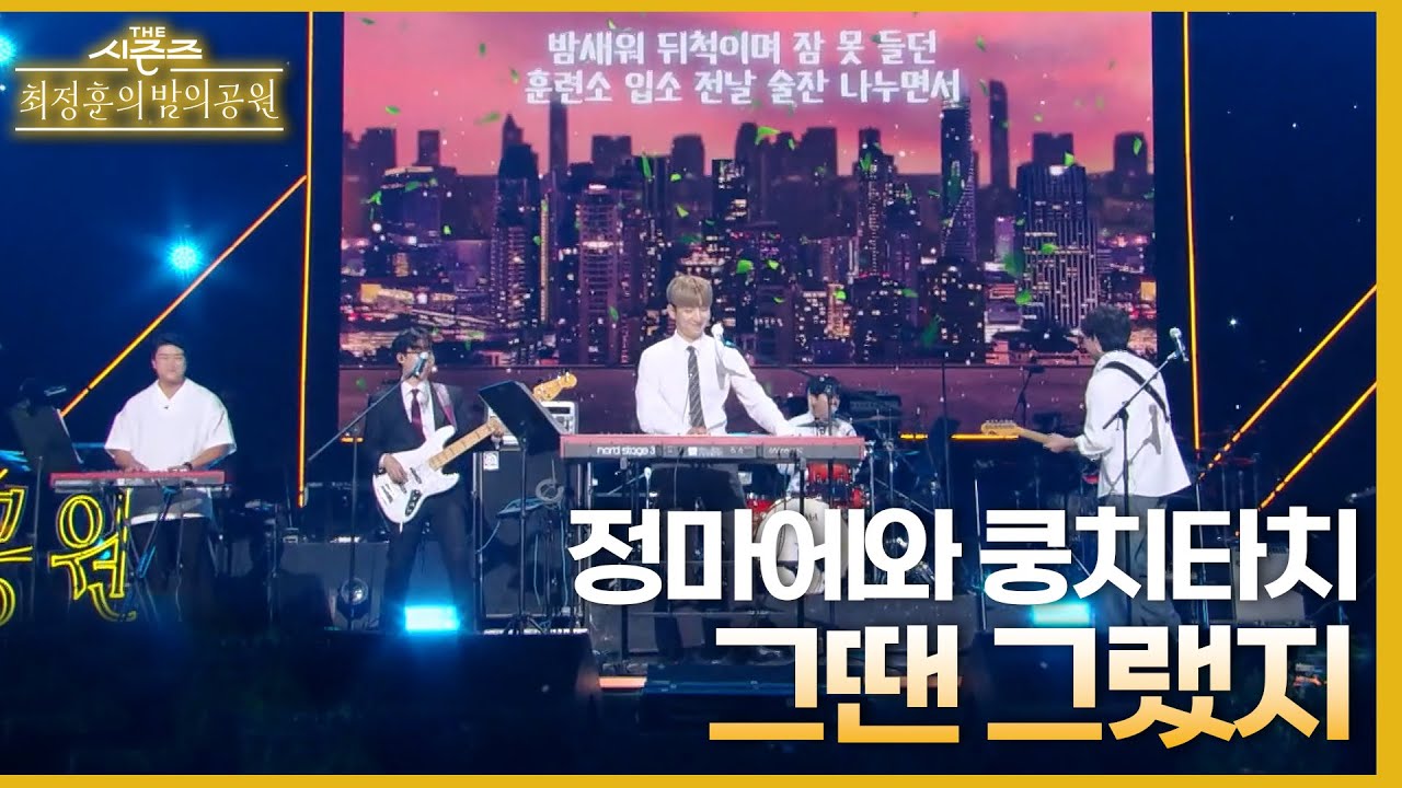 그땐 그랬지 - 정마에와 쿵치타치 [더 시즌즈-최정훈의 밤의공원] | KBS 230818 방송