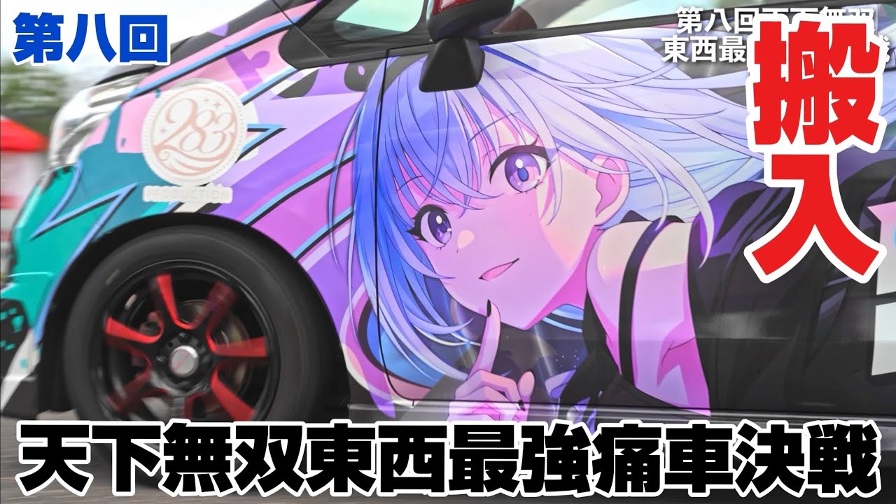 第八回天下無双東西最強痛車決戦｜搬入｜４Ｋ