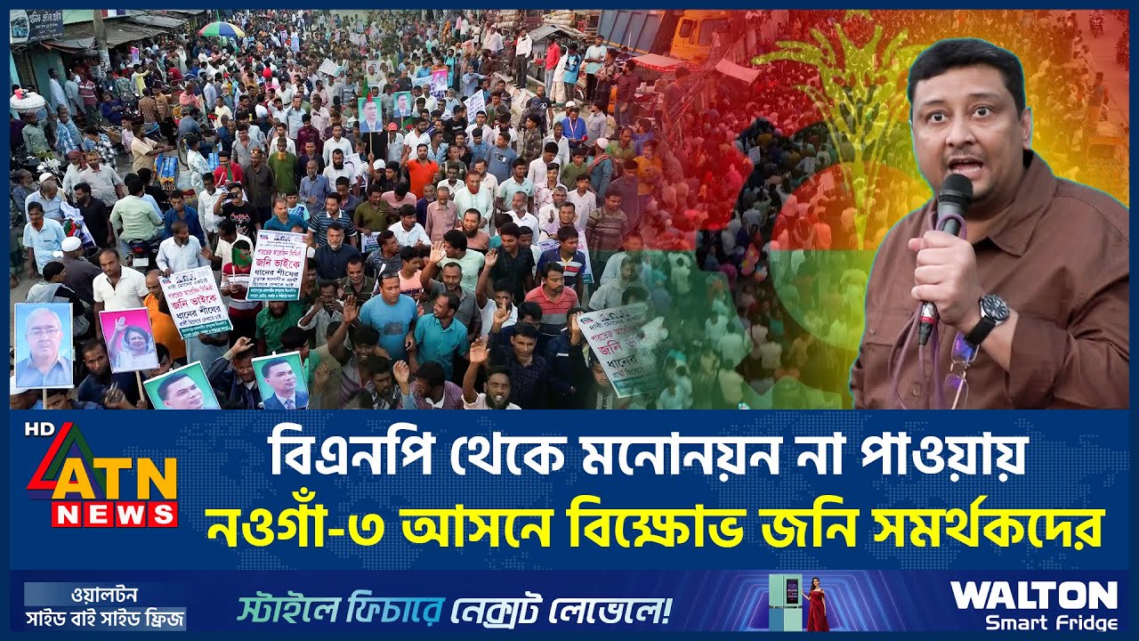 বিএনপি থেকে মনোনয়ন না পাওয়ায় নওগাঁ-৩ আসনে বিক্ষোভ জনি সমর্থকদের | BNP | Naogaon | BD Politics
