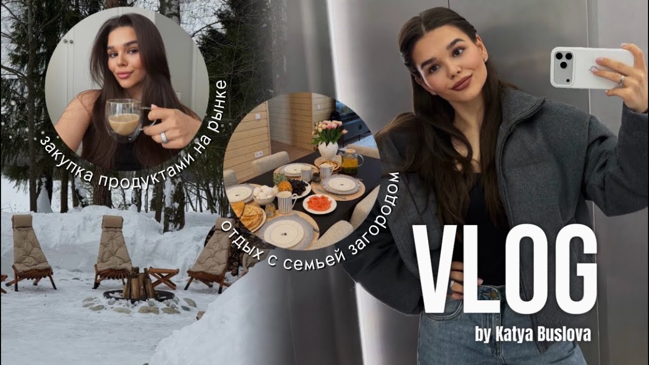 VLOG: продуктовая закупка на рынке,семейный поездка загород,отдых в бане &mdash; как прошли наши выходные!