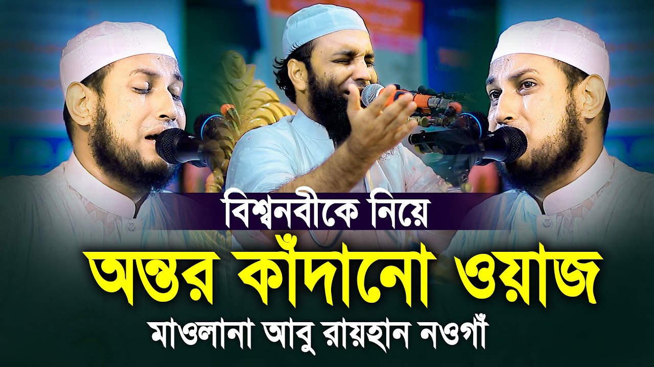 বিশ্বনবীকে নিয়ে অন্তর কাঁদানো ওয়াজ মাওলানা আবু রায়হান নওগাঁ Abu Rayhan Naogaon New Waz 2024