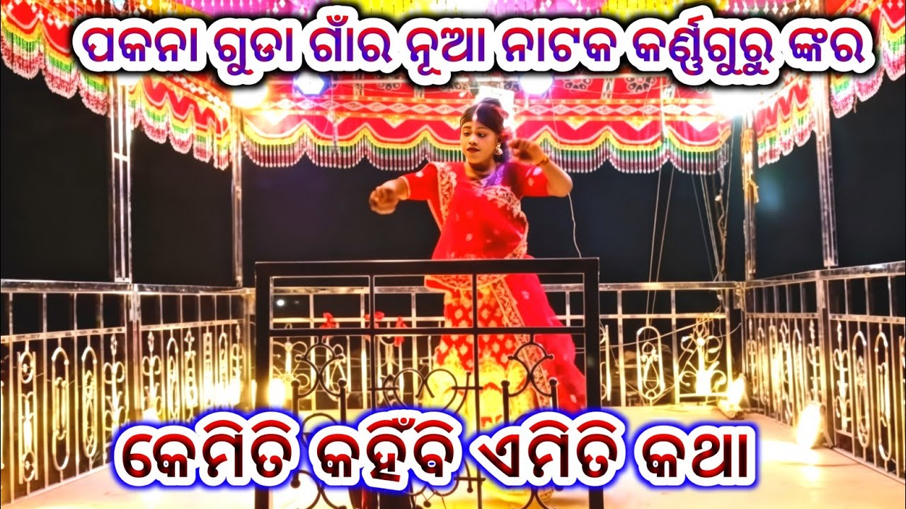 ପକାନଗୁଡା ଗାଁର ନୂଆ ନାଟକ (କେମିତି କହିଁବି ଏମିତି କଥା )