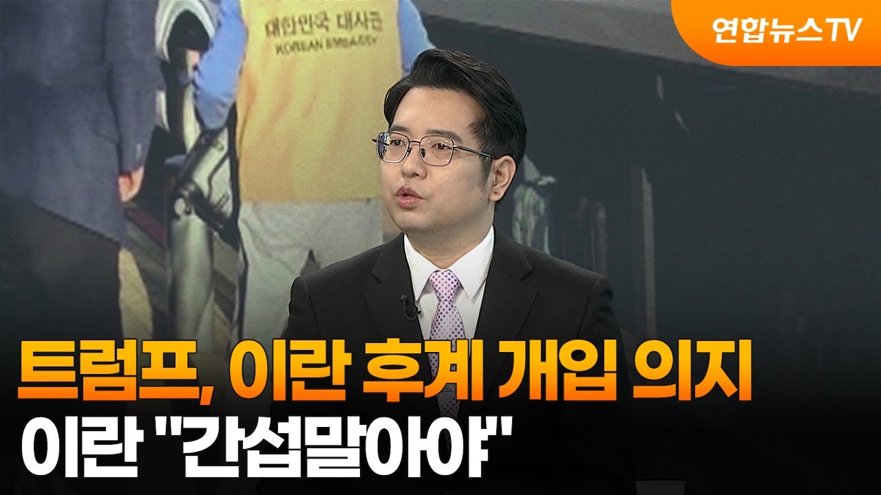 [뉴스특보] 트럼프, 이란 후계 개입 의지…이란 
