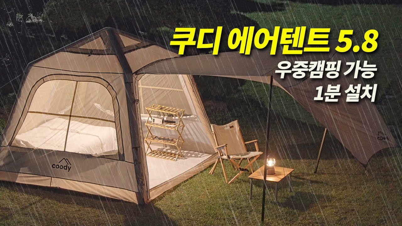 [리뷰] 에어텐트 전문 브랜드에서 작정하고 만든 