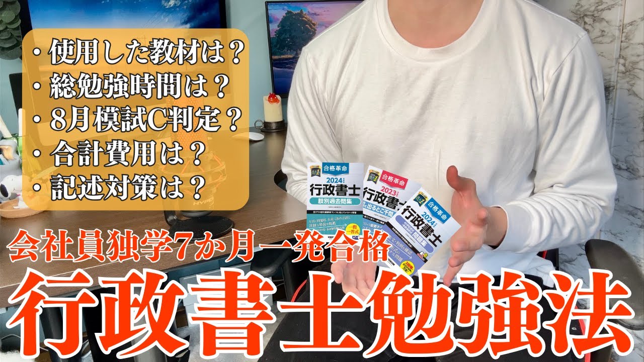 【行政書士】法律知識ゼロ会社員が独学7ヶ月で一発合格した勉強方法
