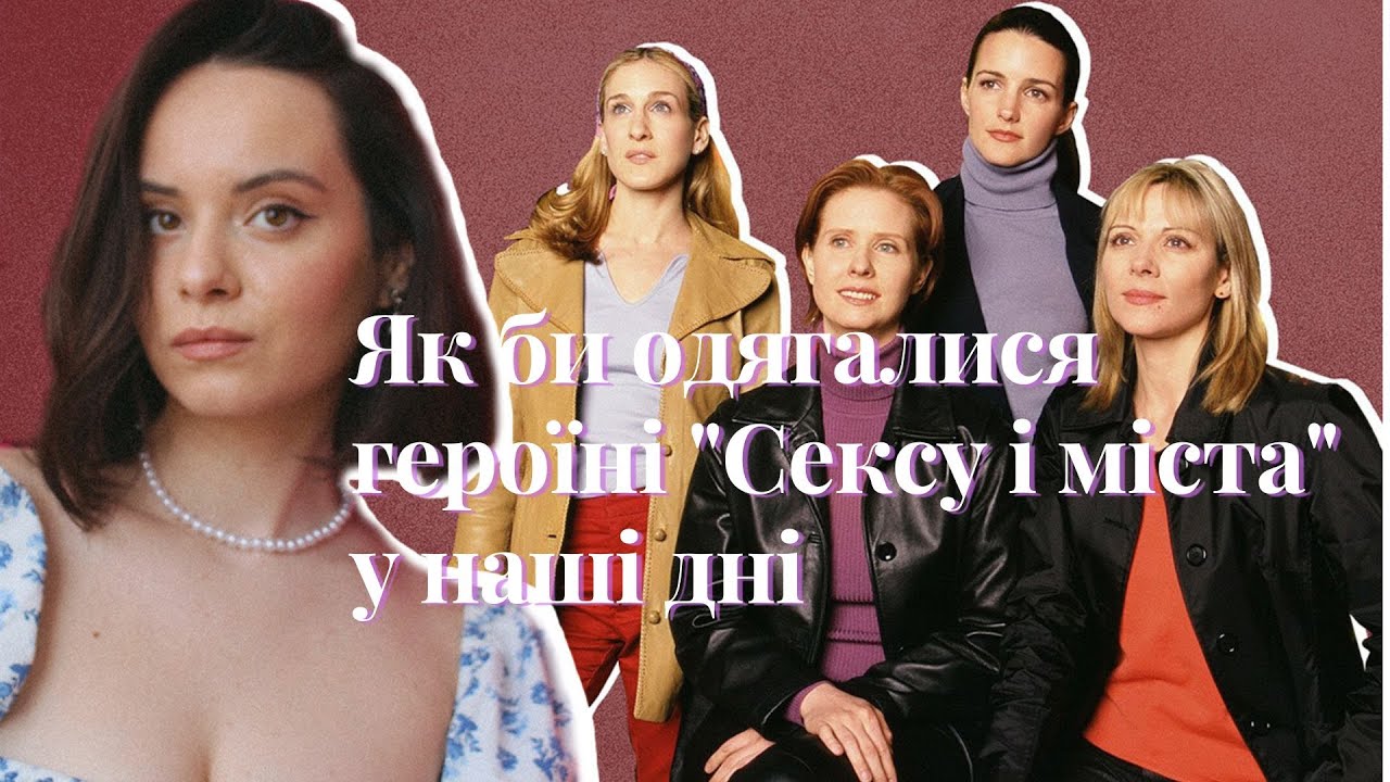 Як би одягалися героїні серіалу 