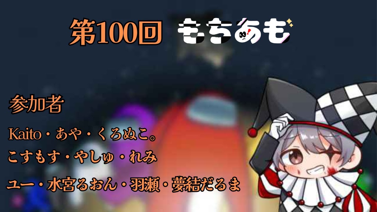 【 #もちあも 】祝100回！！！！すごい！！！！【 #amongus  】