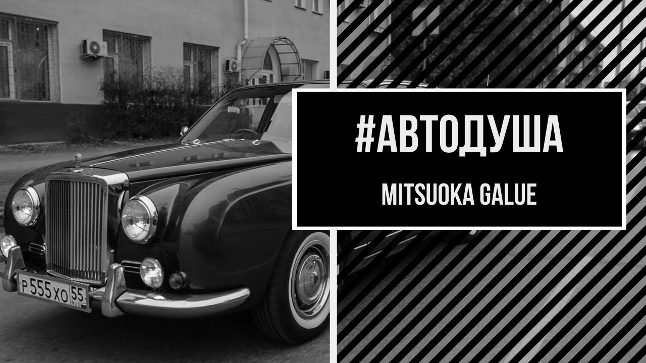 #АВТОДУША. Японский Rolls-Royce. Mitsuoka Galue