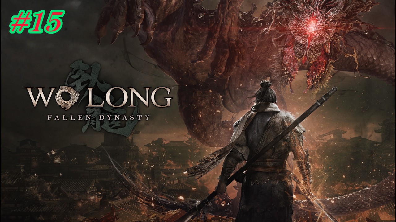 #15　三國志詳しく無いけどウォーロンやってみる【WO　LONG：Fallen Dynasty】　初見プレイ