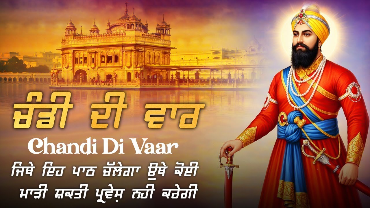 Chandi Di Vaar - ਚੰਡੀ ਦੀ ਵਾਰ | Nitnem Path | Chandi Di Vaar Path