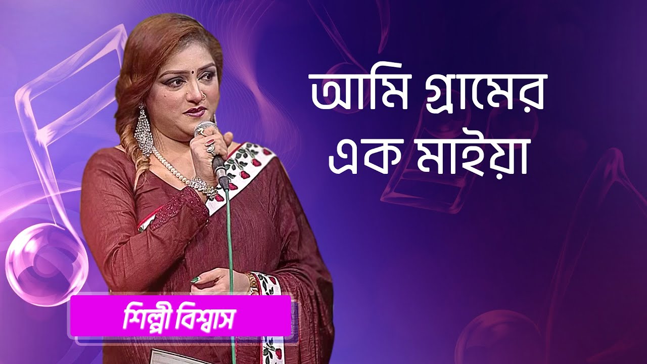 আমি গ্রামের এক মাইয়া… শিল্পীঃ শিল্পী বিশ্বাস | Ami Gramer Ek Maiya... Singer: Shilpi Biswas