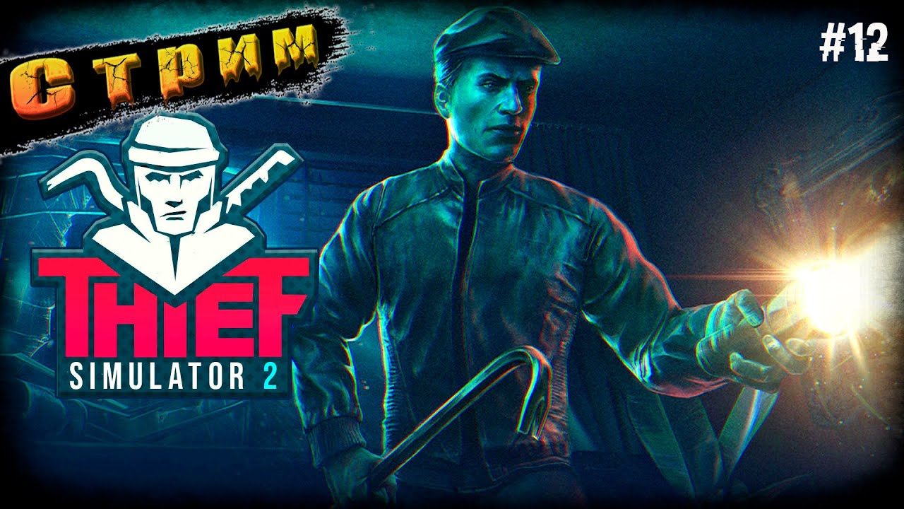 Воровские Полёты ➤Thief Simulator 2