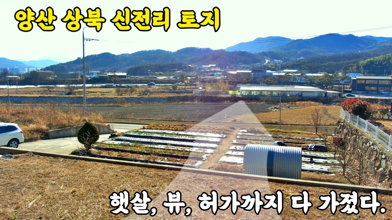 (매물번호 418) 양산 상북면 신전리“올해 놓치면 100% 후회할 양산 최고의 땅”