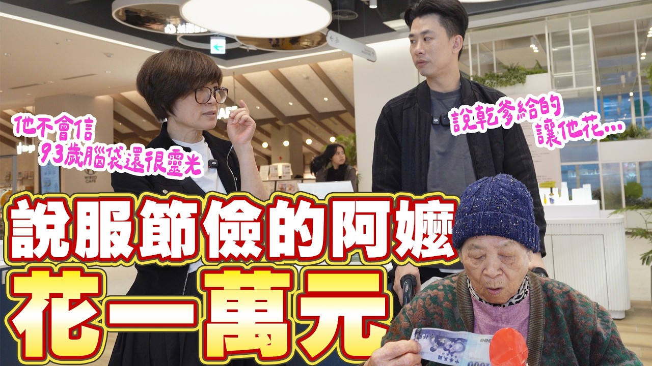 節儉一輩子的阿嬤～我硬塞一萬元要她花完！忠泰樂生活的一天 Ft.阿環小姐 [送你營養吃]