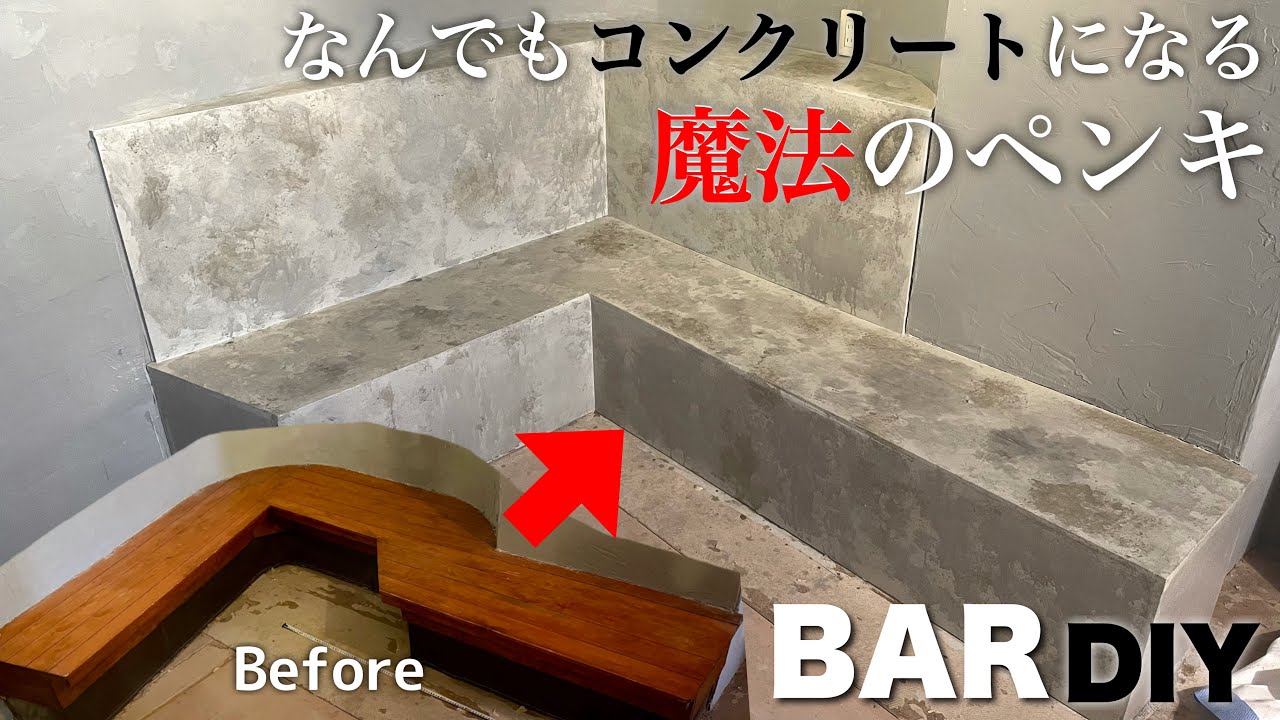 【BARDIY④】どんなものでもコンクリートになるペンキが最強過ぎた!!【コンクリートエフェクト】