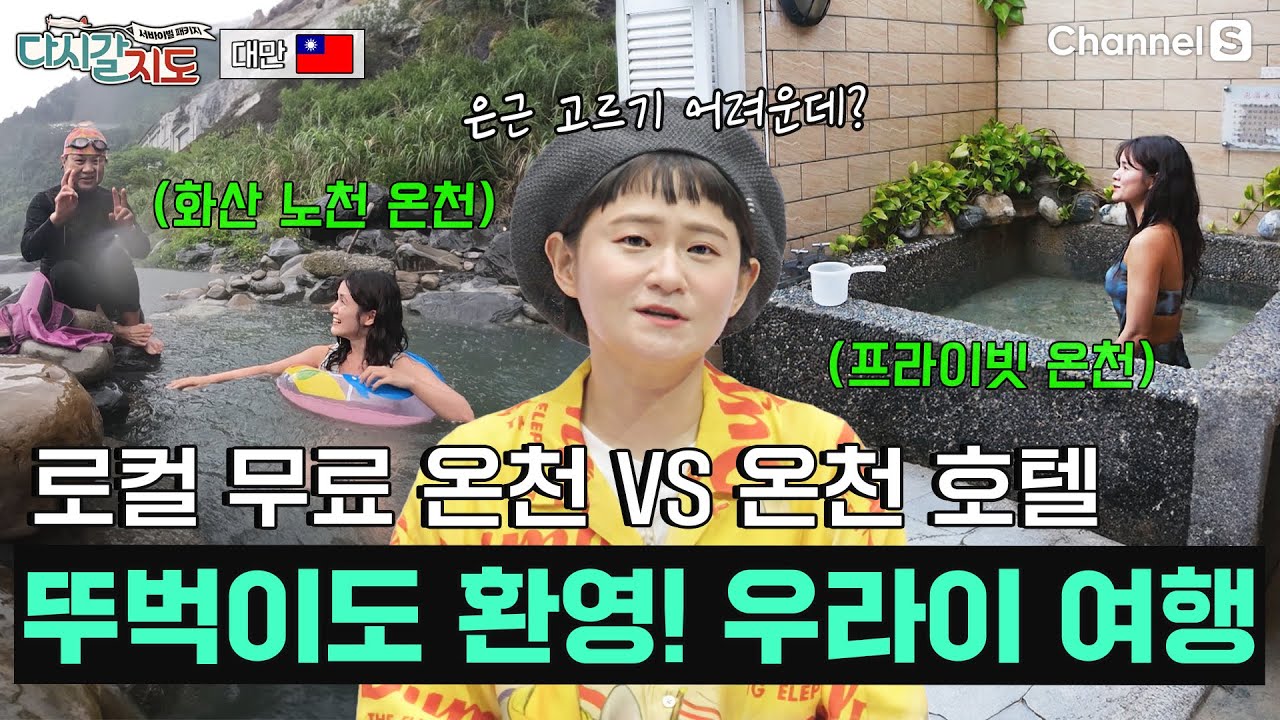무료 온천 vs 유료 온천! 극과 극 ‘우라이’ 온천 투어 ㅣ대만🇹🇼ㅣ121회ㅣ#다시갈지도