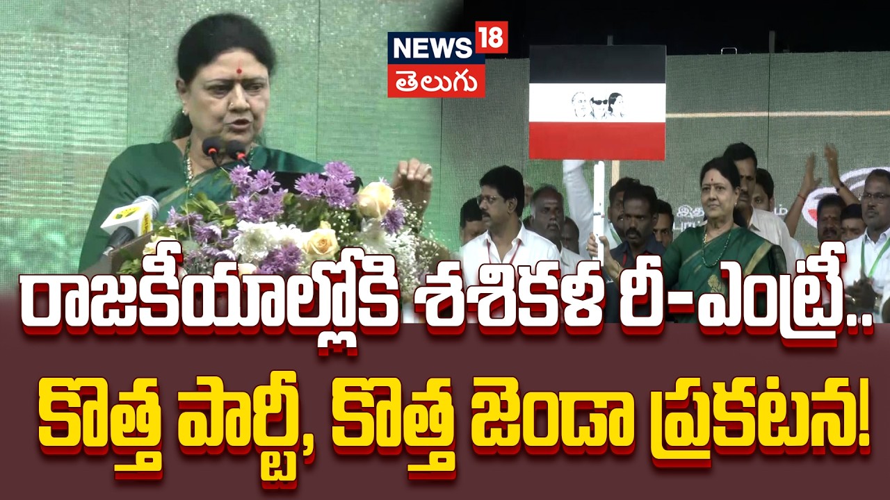 Sasikala's New Party: రాజకీయాల్లోకి శశికళ రీ-ఎంట్రీ.. కొత్త పార్టీ, కొత్త జెండా ప్రకటన! | N18V