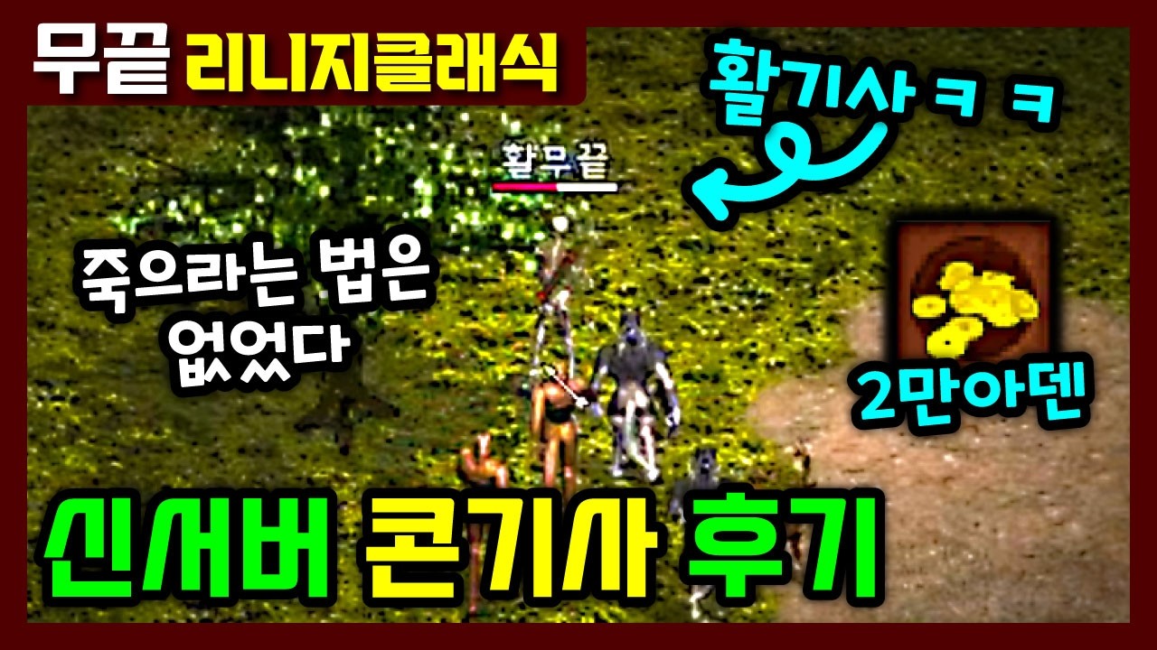 [리니지클래식] 무자본 신서버 콘기사 육성 후기/사냥터 추천😊 활은 여전히 유효했다‼️ 잘 돌아다니면 죽으라는 법은 없네요😘