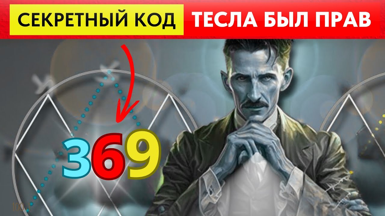 Секретный Язык Вселенной: Квантовая Практика 3&ndash;6&ndash;9