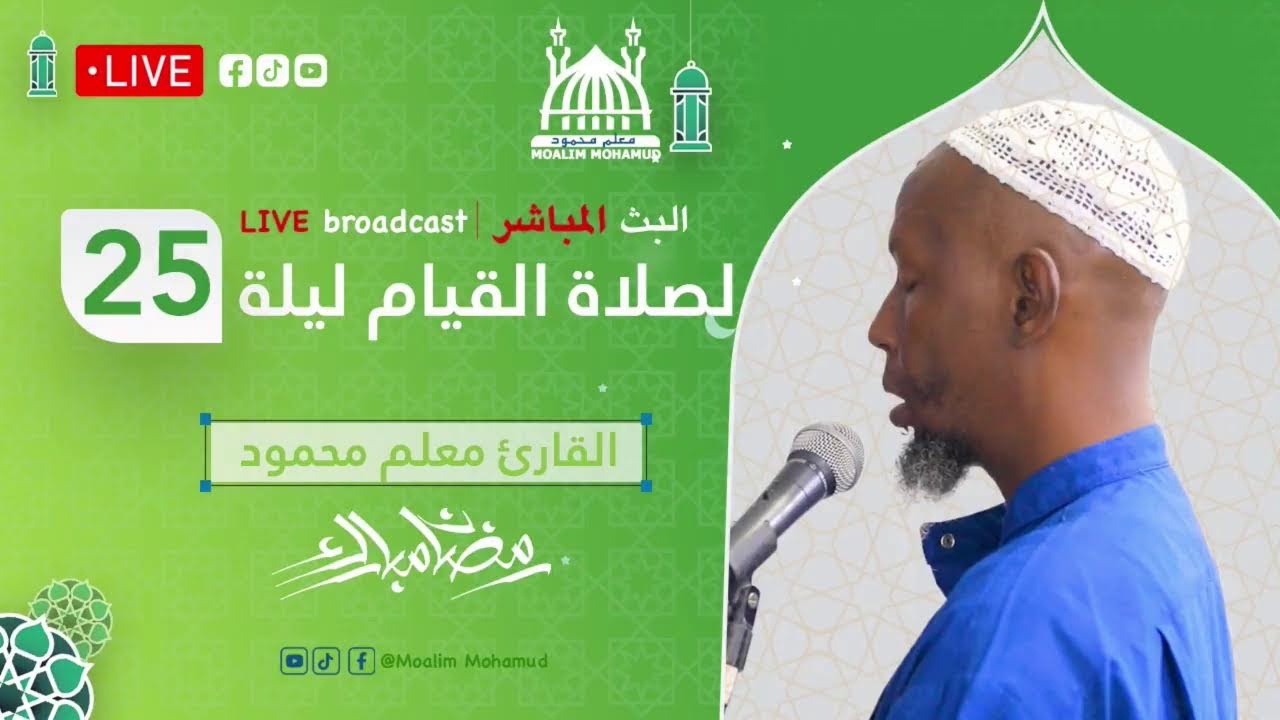 Macalin Maxamuud || صلاة القيام ليلة 25 رمضان