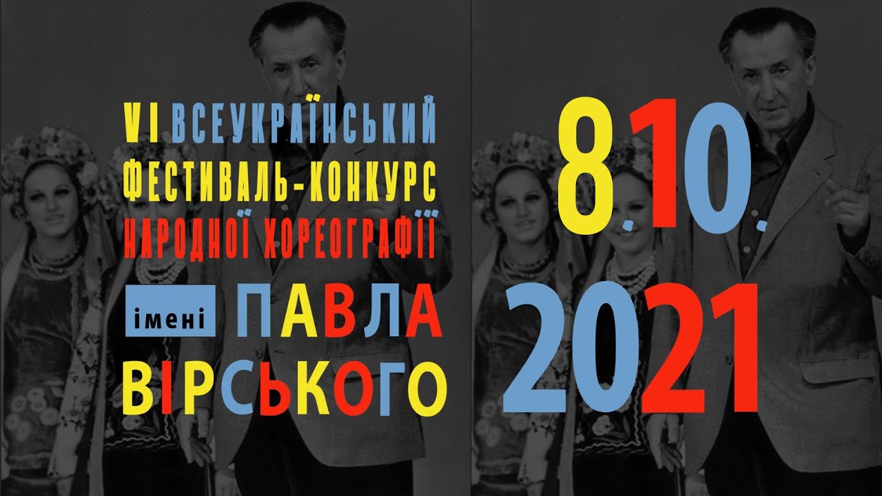 VI Всеукраїнський фестиваль-конкурс народної хореографії ім. Павла Вірського 8.10.2021