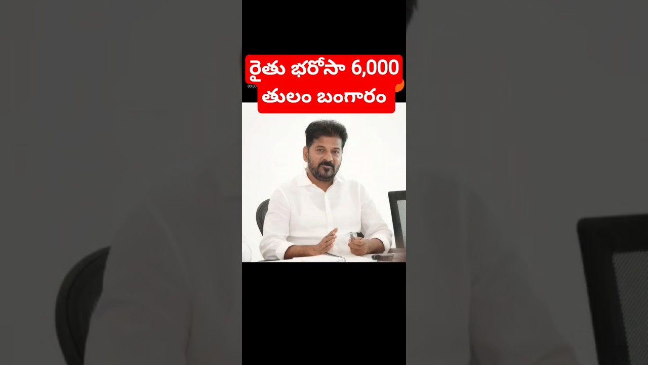 rythu bharosa 6,000 | rythu Bandhu 6,000