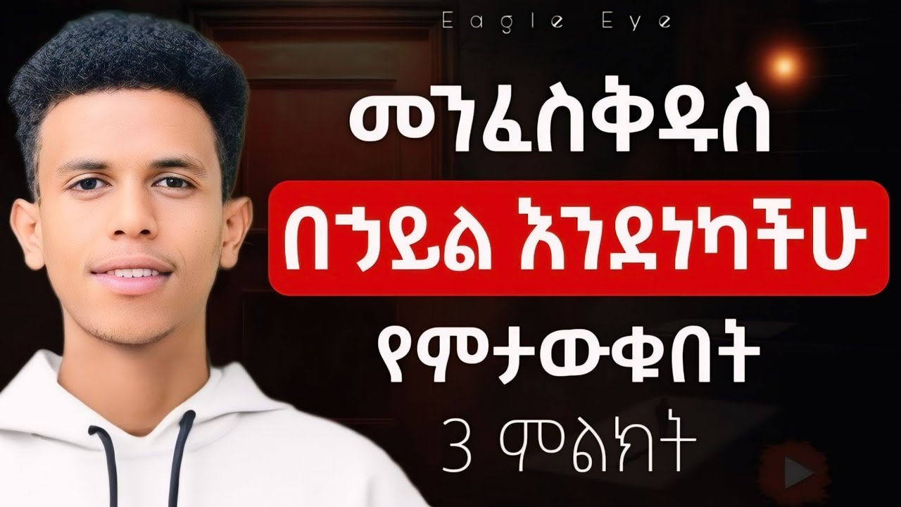 #እነዚህን ምልክቶች ካያችሁ በትክክል መንፈስቅዱስ ነክቶዋቹሀል || Signs That Shows You Recieve Power @Ybiblicaldream1 