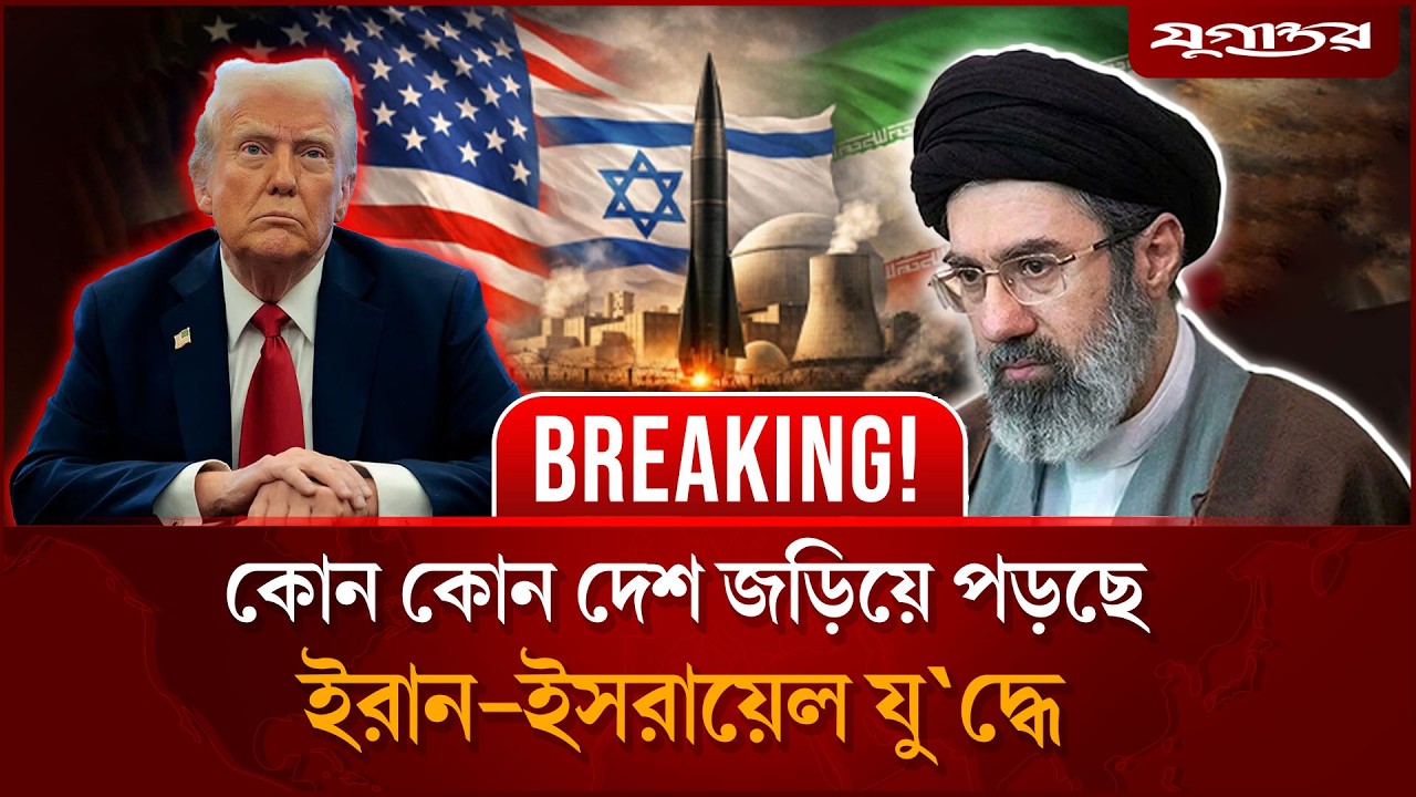 কোন কোন দেশ জড়িয়ে পড়ছে ইরান-ইসরায়েল যু'দ্ধে | Iran | US Military Update | Jugantor