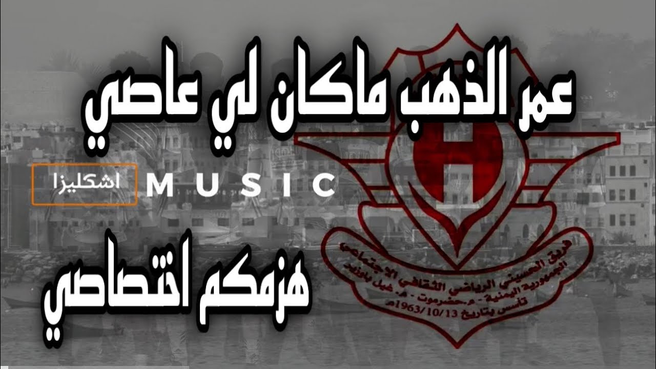 هزمكم اختصاصي - عمر الذهب ماكان لي عاصي | فريق #الحسيني