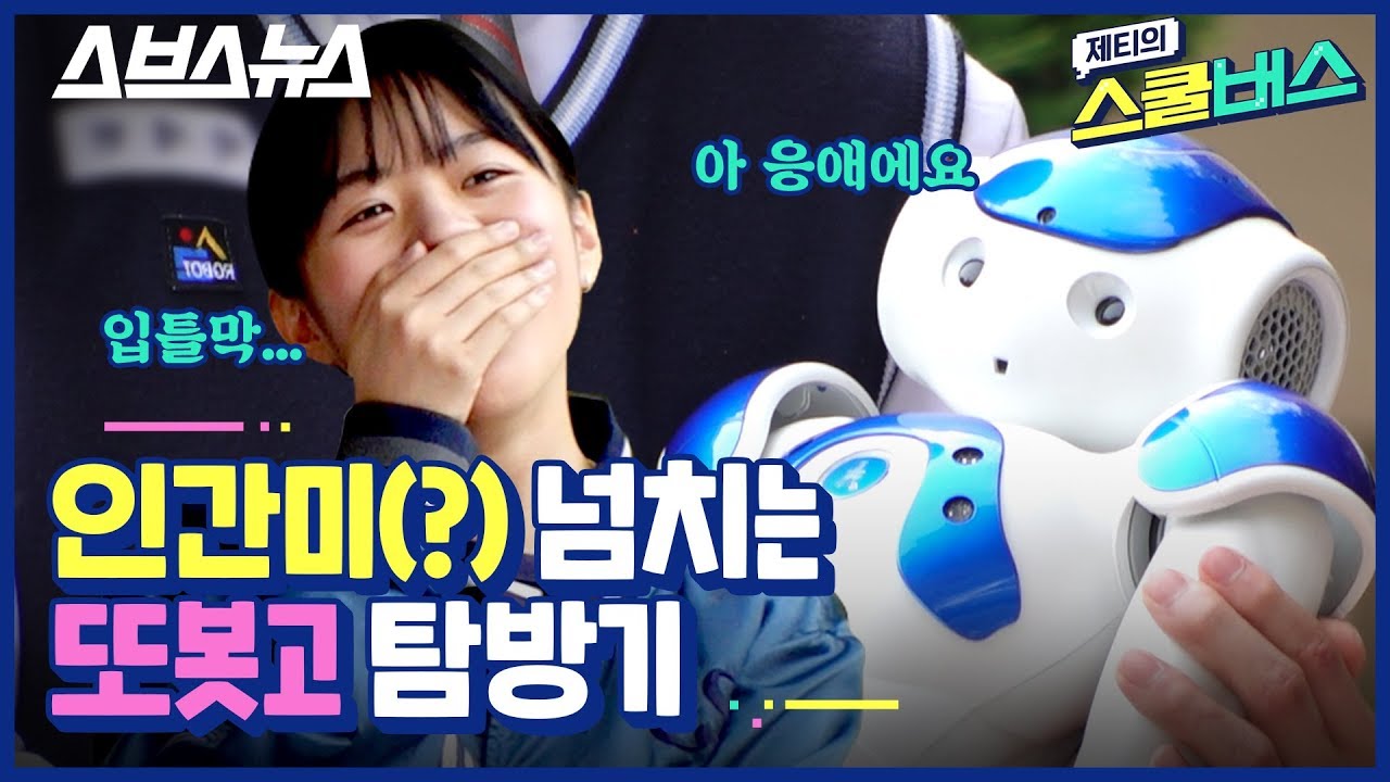 [제티의 스쿨버스 EP.11] 토르 망치 부터 올라프까지,,,! 로봇고 학생들이 자신있게 내놓은 자식들 / 스브스뉴스