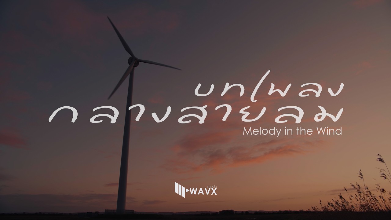บทเพลงกลางสายลม - Melody in the Wind [Official Lyric Video]