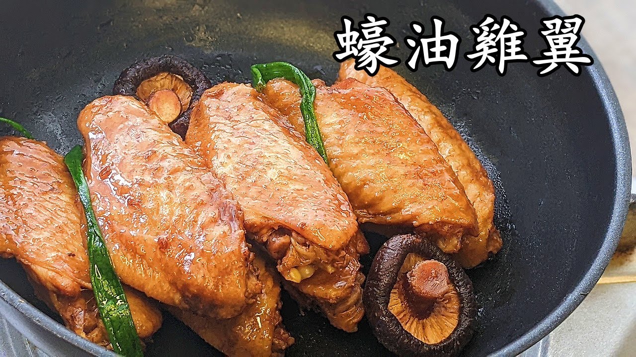 蠔油雞翼/軟腍 入味/簡單 做法/粵語/中字/oyster sauce chickenn wings/CCsub /eng subp748