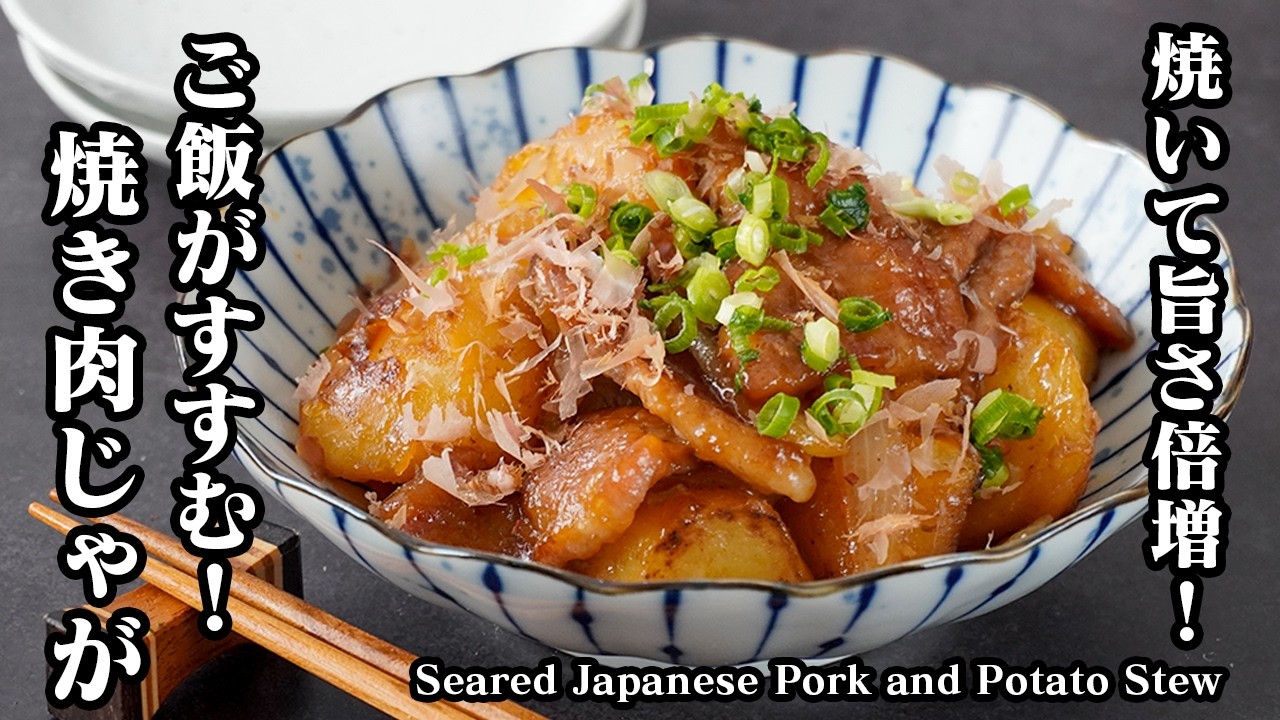 焼き肉じゃがの作り方｜焼いて旨さ倍増！味しみ抜群＆ホクホク食感！ご飯がすすむ簡単おかずレシピ【じゃがいもレシピ・豚肉レシピ・簡単おかず・簡単レシピ】【料理研究家ゆかり】