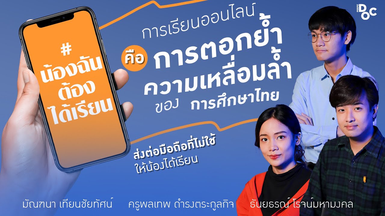 น้องฉันต้องได้เรียน | PEEPZ DOC EP.10