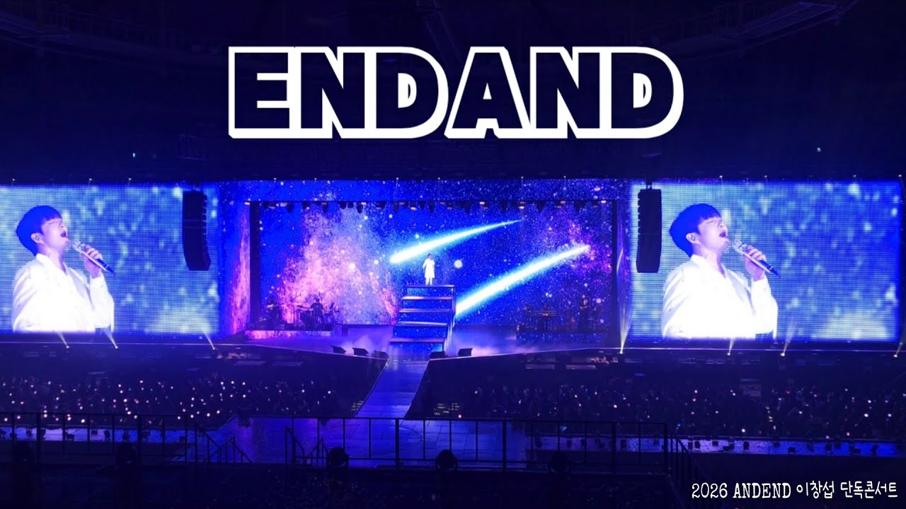 2026 AndEnd 이창섭 단독콘서트 첫콘 - ENDAND  Full cam.  오프닝부터 감동 백만배 내 눈에 마음에 담을 수 있음에 고마운 시간들 #이창섭 #창섭 #창섭솔콘