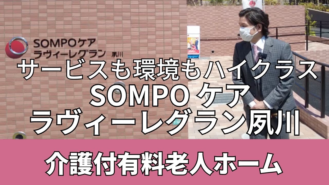 【SOMPOケア　ラヴィーレグラン夙川】西宮市介護付有料老人ホームの内覧＆紹介
