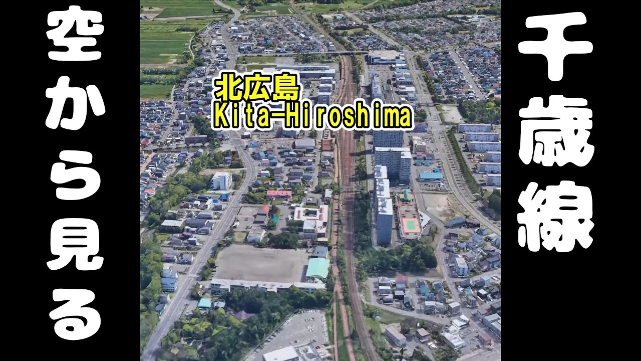 【空から眺める】 JR千歳線　札幌～新千歳空港（美々）