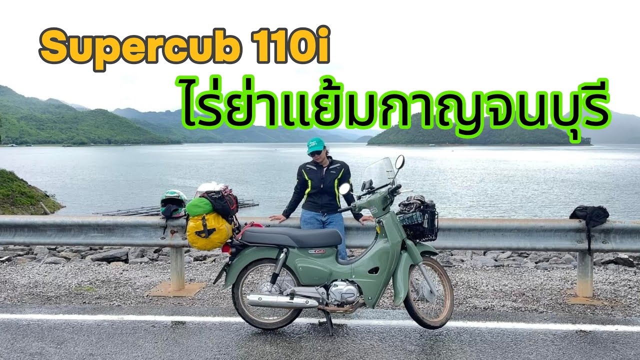 HONDA Supercub110iไปไร่ย่าแย้มกาญจนบุรี EP.106
