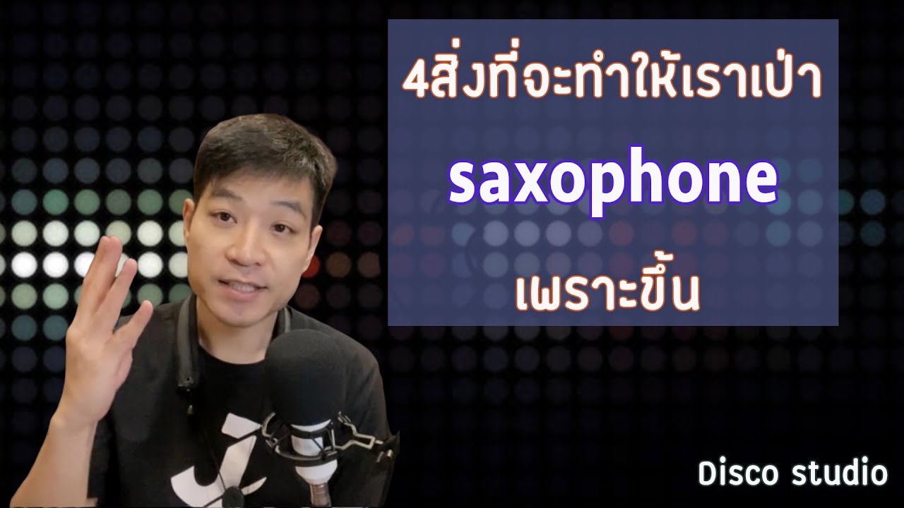 4สิ่งที่จะทำให้เป่าแซกเพราะขึ้น