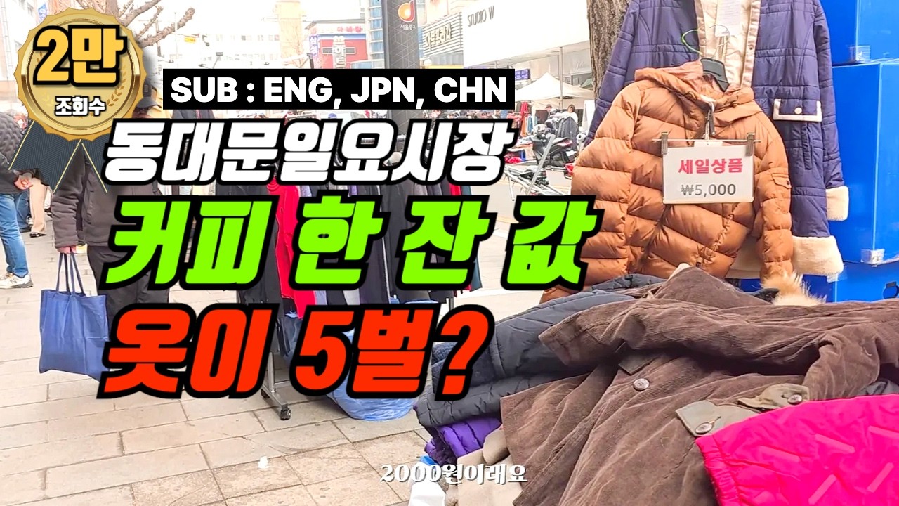 지갑에 '천 원' 있으세요? 동대문 일요시장 싹쓸이 현장 (MZ 성지 등극)