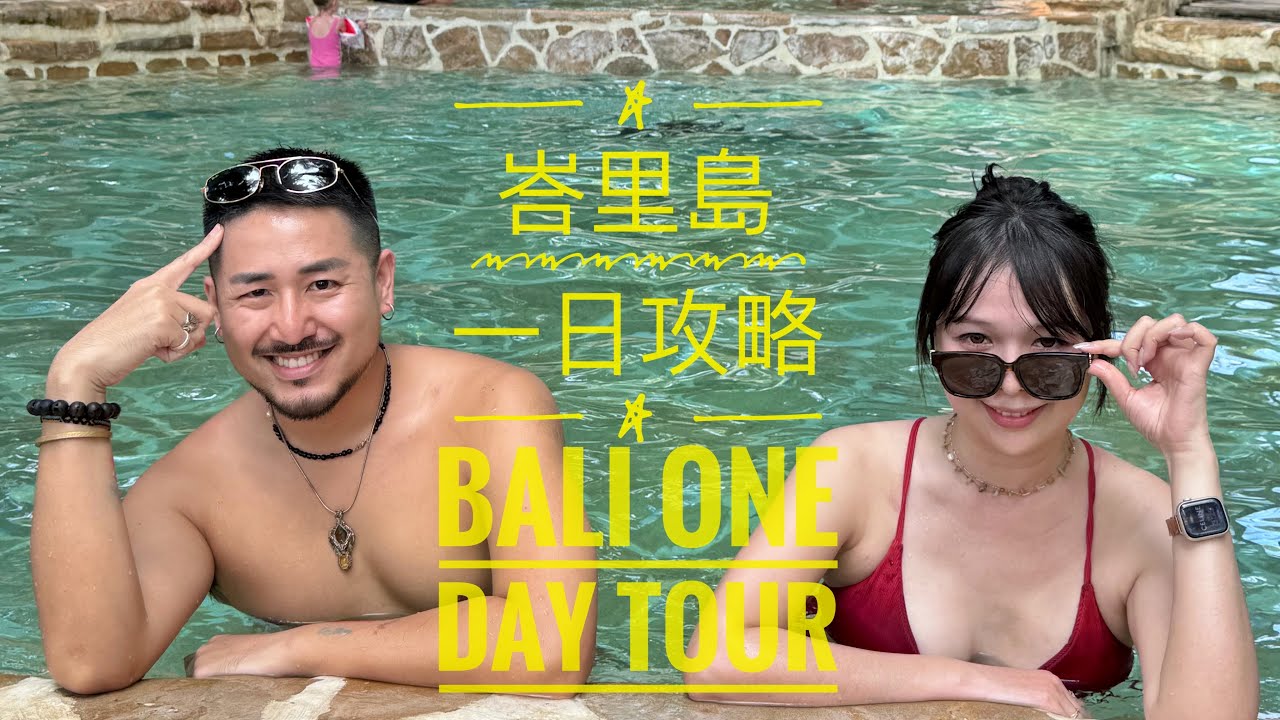 【艾倫遊記EP.2】🇮🇩Bali one day tour!峇里島一天怎麼玩？！《艾倫叔叔|Alan Hu》